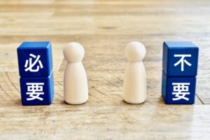 必要と不要を選択するイメージ