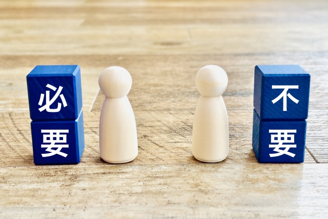 必要と不要を選択するイメージ